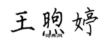 何伯昌王煦婷楷书个性签名怎么写