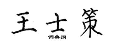 何伯昌王士策楷书个性签名怎么写