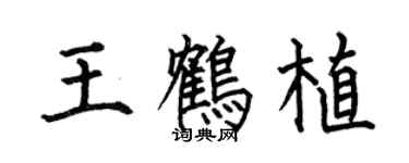 何伯昌王鹤植楷书个性签名怎么写