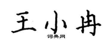 何伯昌王小冉楷书个性签名怎么写