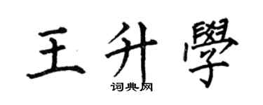 何伯昌王升学楷书个性签名怎么写