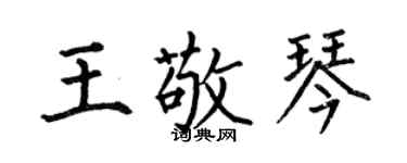 何伯昌王敬琴楷书个性签名怎么写