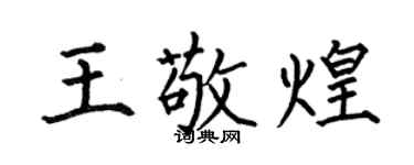 何伯昌王敬煌楷书个性签名怎么写