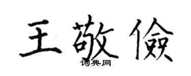 何伯昌王敬俭楷书个性签名怎么写