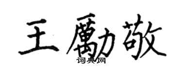 何伯昌王励敬楷书个性签名怎么写