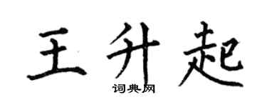 何伯昌王升起楷书个性签名怎么写