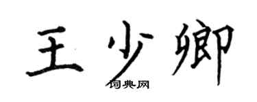 何伯昌王少卿楷书个性签名怎么写