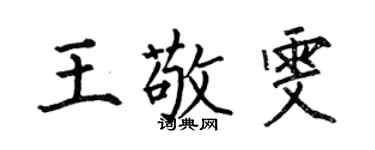 何伯昌王敬雯楷书个性签名怎么写