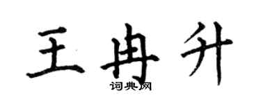 何伯昌王冉升楷书个性签名怎么写