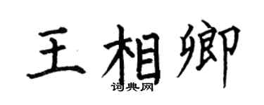 何伯昌王相卿楷书个性签名怎么写