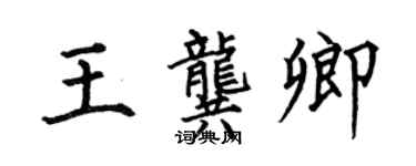 何伯昌王龚卿楷书个性签名怎么写