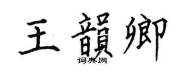 何伯昌王韵卿楷书个性签名怎么写