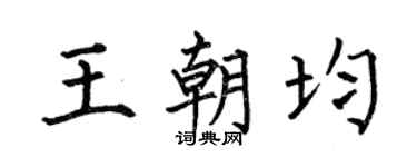 何伯昌王朝均楷书个性签名怎么写