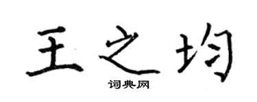 何伯昌王之均楷书个性签名怎么写