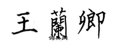 何伯昌王兰卿楷书个性签名怎么写