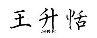 何伯昌王升恬楷书个性签名怎么写