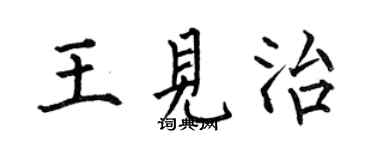 何伯昌王见治楷书个性签名怎么写