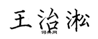 何伯昌王治淞楷书个性签名怎么写