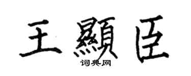 何伯昌王显臣楷书个性签名怎么写