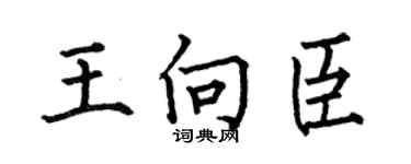 何伯昌王向臣楷书个性签名怎么写