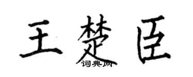 何伯昌王楚臣楷书个性签名怎么写