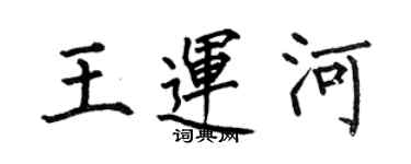 何伯昌王运河楷书个性签名怎么写