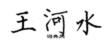 何伯昌王河水楷书个性签名怎么写