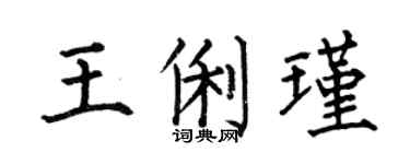 何伯昌王俐瑾楷书个性签名怎么写
