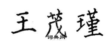 何伯昌王茂瑾楷书个性签名怎么写
