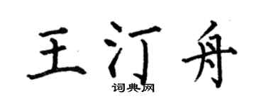 何伯昌王汀舟楷书个性签名怎么写