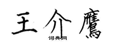 何伯昌王介鹰楷书个性签名怎么写