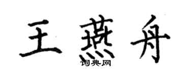 何伯昌王燕舟楷书个性签名怎么写