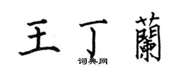 何伯昌王丁兰楷书个性签名怎么写