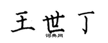 何伯昌王世丁楷书个性签名怎么写