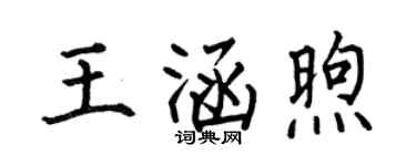 何伯昌王涵煦楷书个性签名怎么写