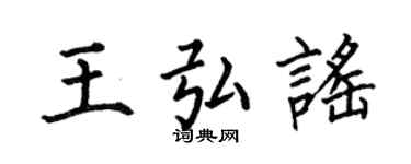 何伯昌王弘谣楷书个性签名怎么写