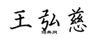 何伯昌王弘慈楷书个性签名怎么写
