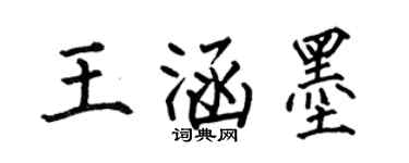 何伯昌王涵墨楷书个性签名怎么写