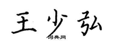 何伯昌王少弘楷书个性签名怎么写