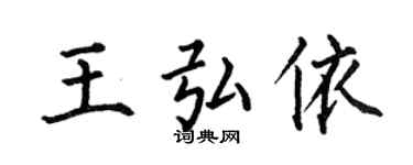 何伯昌王弘依楷书个性签名怎么写