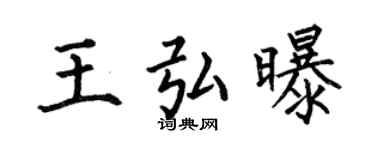 何伯昌王弘曝楷书个性签名怎么写