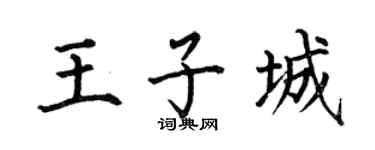 何伯昌王子城楷书个性签名怎么写