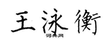何伯昌王泳衡楷书个性签名怎么写