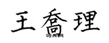 何伯昌王乔理楷书个性签名怎么写