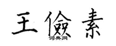 何伯昌王俭素楷书个性签名怎么写