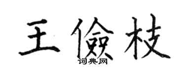 何伯昌王俭枝楷书个性签名怎么写
