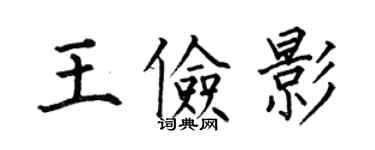 何伯昌王俭影楷书个性签名怎么写