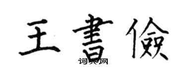 何伯昌王书俭楷书个性签名怎么写