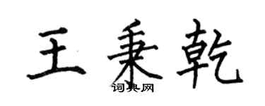 何伯昌王秉乾楷书个性签名怎么写