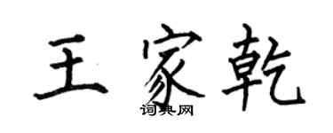 何伯昌王家乾楷书个性签名怎么写